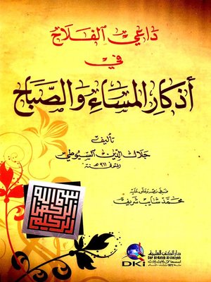 cover image of داعي الفلاح في أذكار المساء والصباح